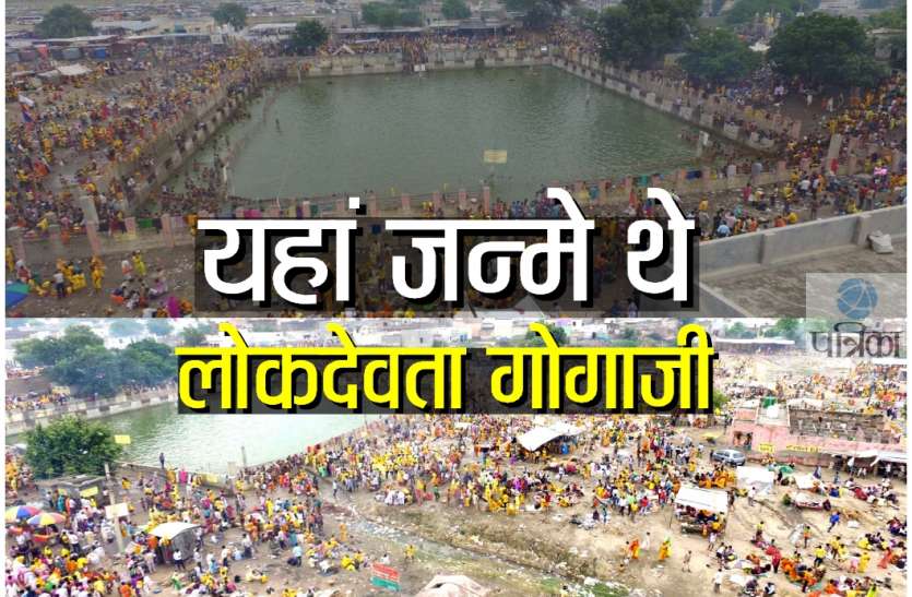 Gogaji Maharaj ka itihas in Hindi ददरेवा लक्खी मेला 2018 : लोकदेवता गोगाजी की जन्मस्थली में उमड़ा श्रद्धा का सैलाब