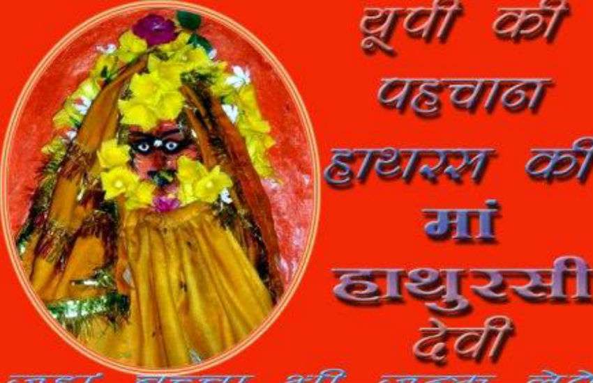 माता हाथऱसी देवी