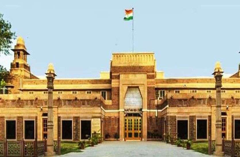 Roster Of Rajasthan High Court's Jodhpur Bench Will Replace From Today - आज  से बदलेगा हाईकोर्ट की जोधपुर मुख्य पीठ का रोस्टर | Patrika News