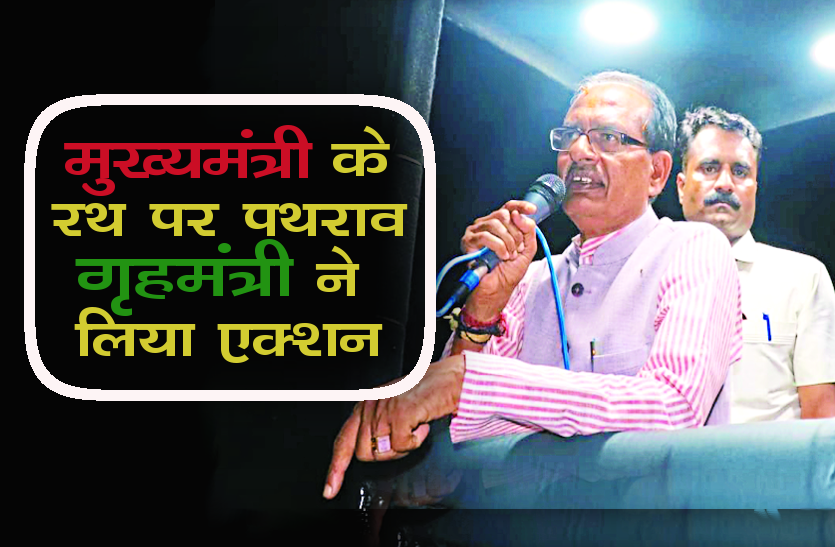 cm jan ashirwad yatra 2018 मुख्यमंत्री के रथ पर पथराव, गृह मंत्री ने लिए बड़ा एक्शन