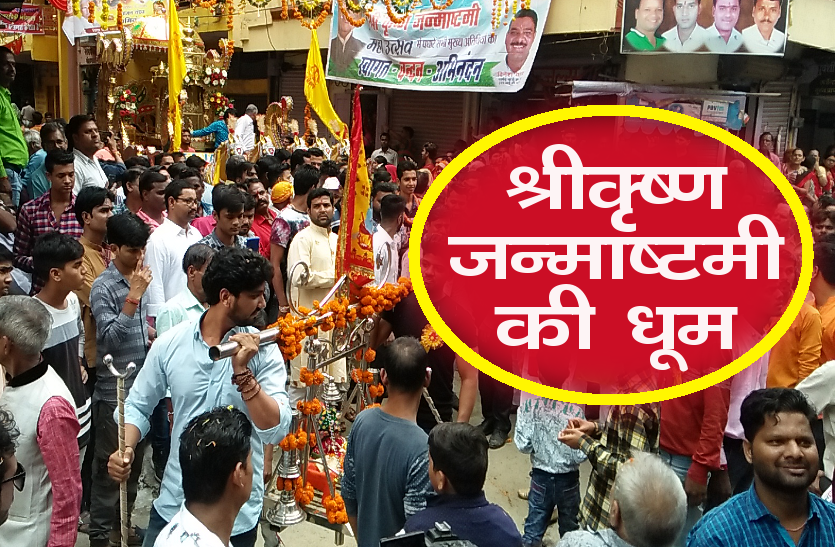 janmashtami jhanki श्रीकृष्ण जन्माष्टमी की धूम, श्री कृष्ण भक्तों ने निकाली झांकी