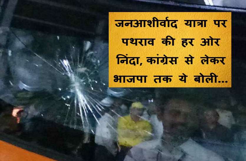 janasirwad yatra मुख्यमंत्री शिवराज सिंह की हत्या की साजिश! जानिये किसने क्या कहा...