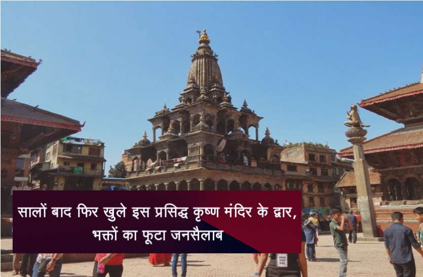 krishna mandir सालों बाद फिर खुले इस प्रसिद्ध कृष्ण मंदिर के द्वार, भक्तों का फूटा जनसैलाब