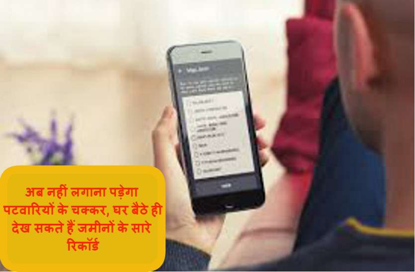 utility news अब नहीं लगाना पड़ेगा पटवारियों के चक्कर, घर बैठे ही देख सकते हैं जमीनों के सारे रिकॉर्ड