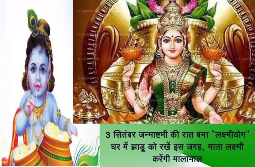 laxmi yog 3 सितंबर जन्माष्टमी की रात बना