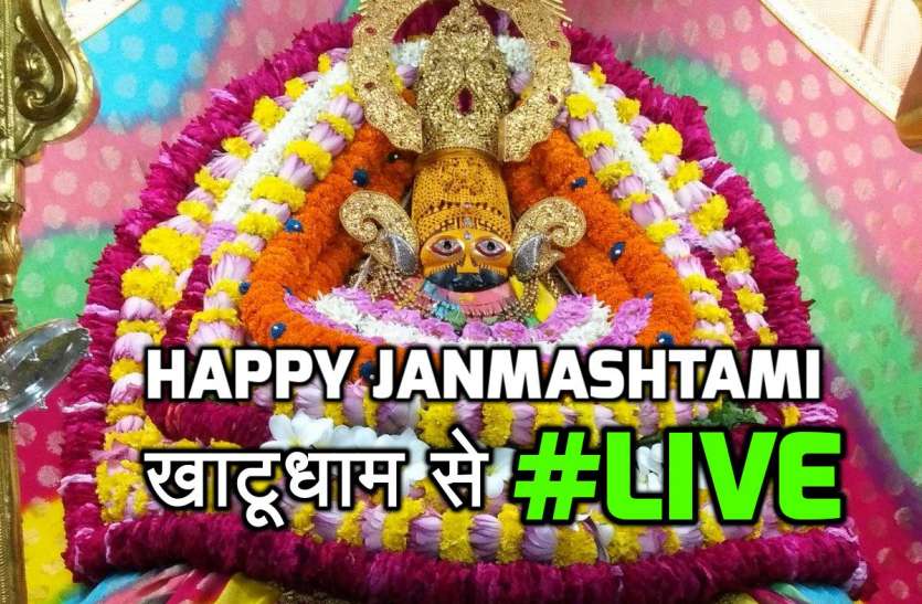 Live from Khatu Shyam Ji Temple on krishna janmashtami 2018 #LIVE : कृष्ण जन्माष्टमी 2018 को खाटूश्यामजी के विशेष दर्शन करने उमड़े लोग...देखें वीडियो