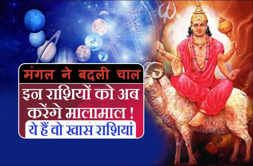 mangal मंगल की सीधी चाल अब इन राशि वालों को करेगी मालामाल! जानिये कब से शुरू होगा असर...