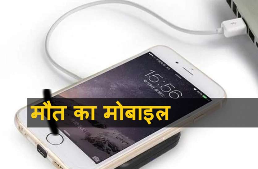 Mobile Charging मोबाइल चार्ज करना पड़ा महंगा, बाप-बेटे की मौत