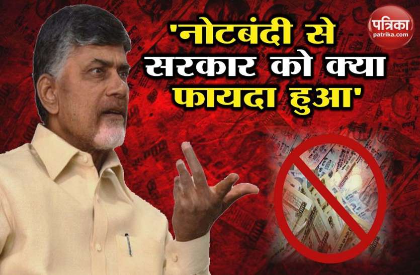 cm naidu नोटबंदी पर विपक्ष का हमला जारी, अब सीएम नायडू ने उठाए सवाल- 2000 रुपए के नोट की जरूरत क्या थी ?