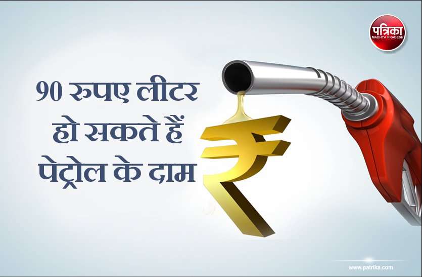 petrol Petrol Price: जल्द 90 रुपए हो जाएंगे पेट्रोल के दाम, पढ़ें यह रिपोर्ट