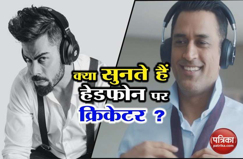 जानें क्रिकेटरों के पसंदीदा गाने, धोनी से कोहली तक जो वे हेडफोन पर सुनते हैं जानें क्रिकेटरों के पसंदीदा गाने, धोनी से कोहली तक जो वे हेडफोन पर सुनते हैं