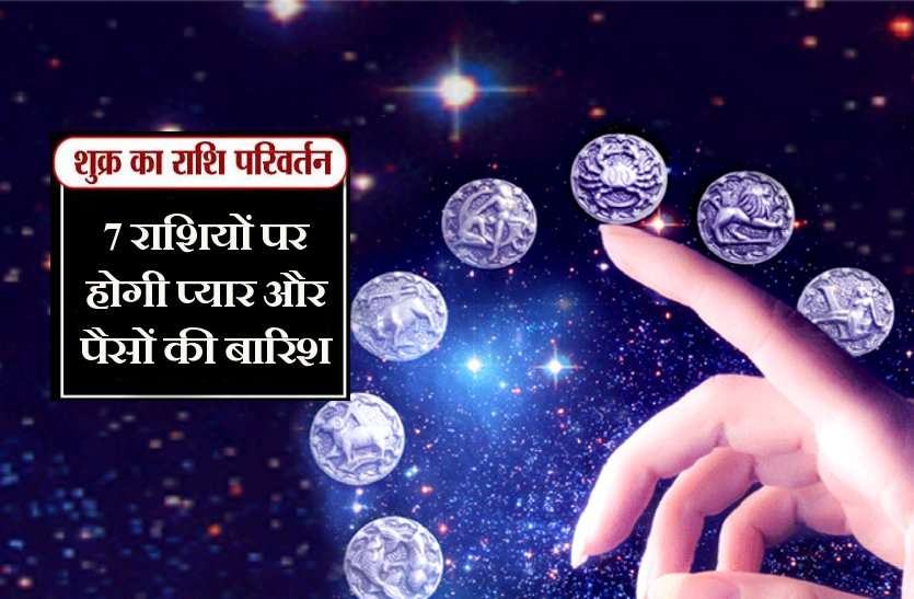 shukra ka rashi parivartan शुक्र ग्रह का बड़ा राशि परिवर्तन 9 सितंबर के बाद 7 राशियों पर होगी प्यार और पैसों की बारिश