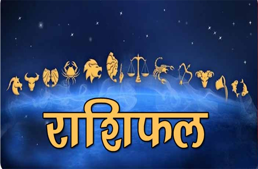 rashifal आज का राशिफल 05 सितंबर 2018 : आज वृश्चिक राशि के जातक संभल कर रहें, कार्यस्थल पर कोई बड़ी घटना के आसार हैं