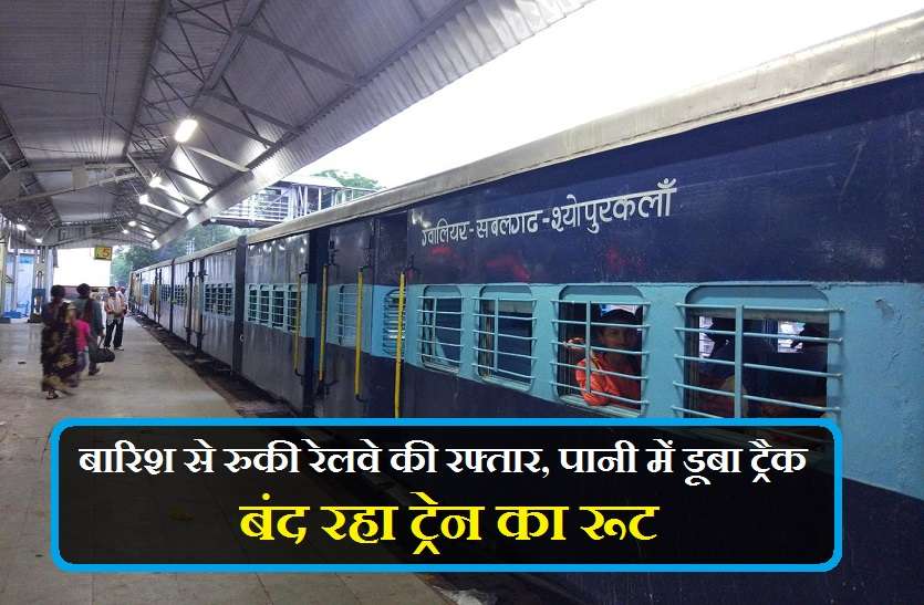 speed of the railway stopped by the rain, route of the closed train देखें वीडियो : बारिश से रुकी रेलवे की रफ्तार, पानी में डूबा ट्रैक, बंद रहा ट्रेन का रूट, जानिए पूरी खबर......