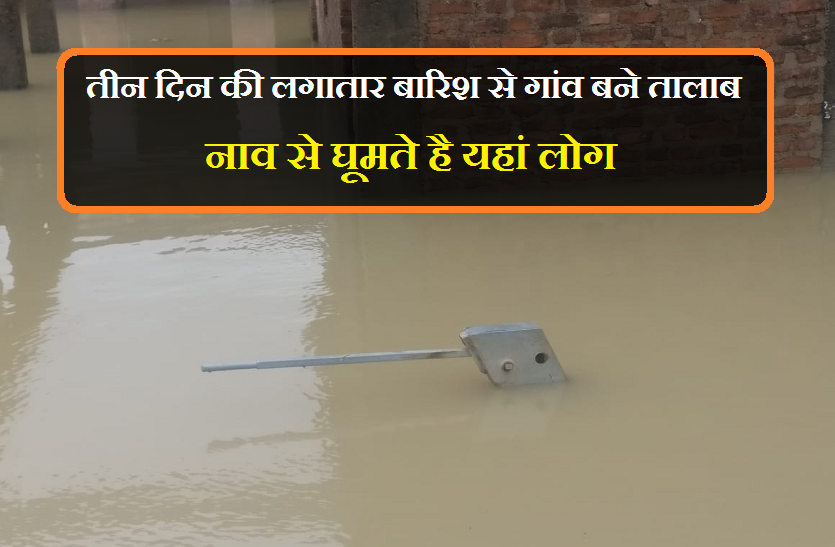 heavy rain in mp तीन दिन की लगातार बारिश से गांव बने तालाब, नाव से घूमते है यहां लोग, देखें वीडियो