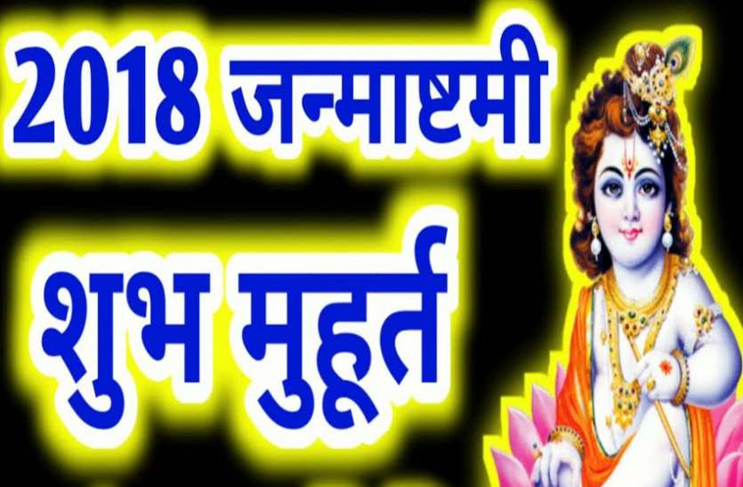 shrikrishna janamashtami muhurat 2018 श्रीकृष्ण जन्माष्टमी - इस मुहुर्त में पूजा करने पर बढ़ेगी आय, शुरु होगी पैसों की आवक