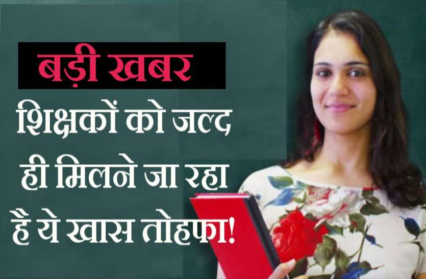latest MP Teachers news बस चंद दिन और फिर शिक्षकों को मिलेगा ये खास तोहफा!