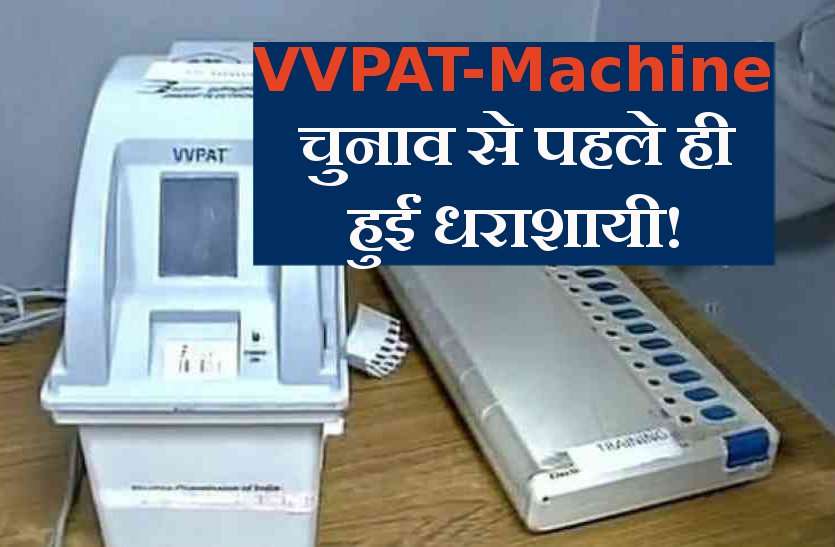 election MP Election: VVpat मशीनें टेस्टिंग के दौरान हुई फेल! ये रहा कारण...