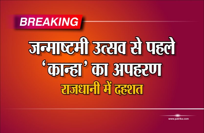 crime BREAKING: जन्माष्टमी उत्सव से पहले 'कान्हा' का अपहरण, राजधानी में दहशत