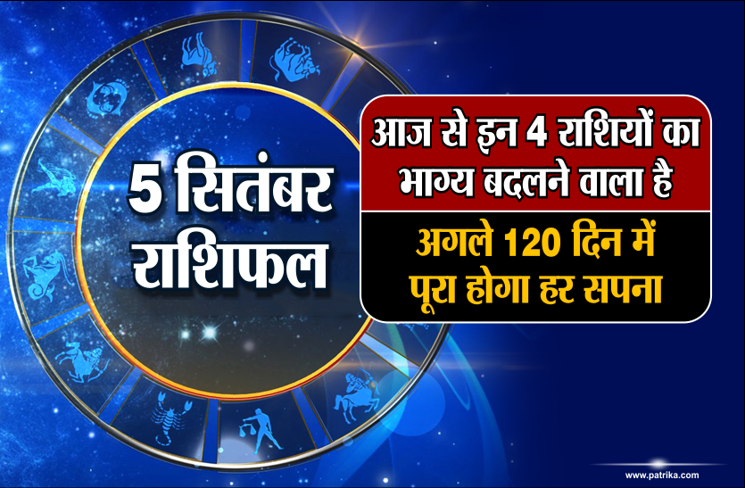5 september 2018 Ka Rashifal 5 सितंबर राशिफल: आज से इन 4 राशियों का भाग्य बदलने वाला है, अगले 120 दिन में पूरा होगा हर सपना