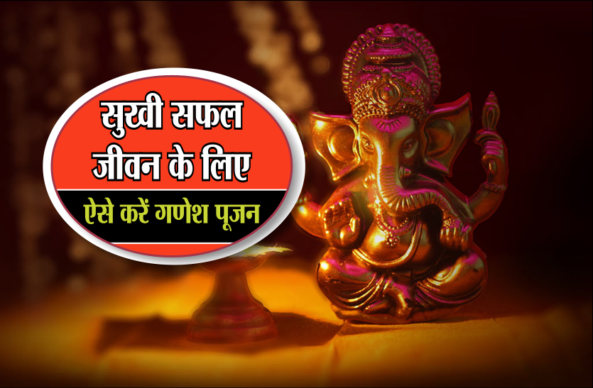 ganesh chaturthi गणेश चतुर्थी पर इस विधि से करेंगे षोडशोपचार पूजन तो, सफल व सुखमय हो जायेंगा जीवन