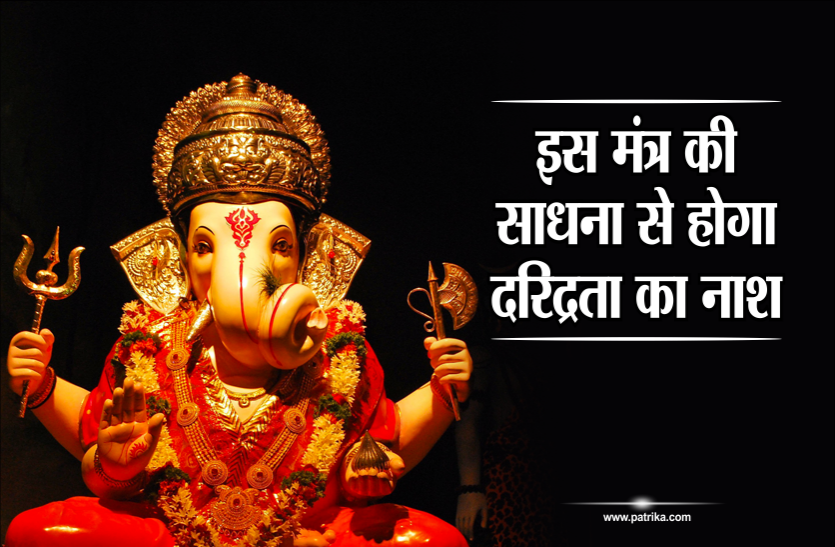 ganesh chaturthi mantra गणेश चतुर्थी से 10 दिनों तक करें इस मंत्र का इतना जप- दरिद्रता से मिलेगी मुक्ति