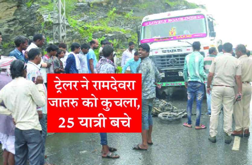 Rajsamand,Rajsamand news,Rajsamand Hindi news,Rajsamand local news,rajsamand latest news,rajsamand news in hindi,rajsamand latest hindi news,latest rajsamand hindi news,Latest News rajsamand,Latest hindi news rajsamand,Crime News rajsamand, हाइवे क्रॉस करते रामदेवरा जातरु को ट्रेलर ने कुचला व पिकअप पलटी, 25 यात्री बाल बाल बचे