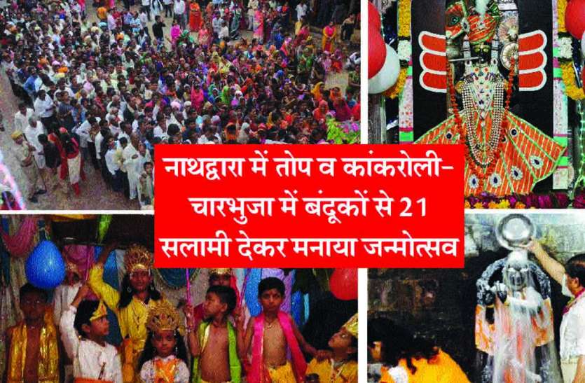 Shree Radha-Krishna temple,rajsamand news in hindi,Lord Shree Krishna birthday celebrated,nathdwara news,rajsamand latest hindi news,rajsamand latest hindi news rajsamand,Latest hindi news rajsamand, श्रीकृष्ण जन्मोत्सव पर नाथद्वारा में तोप और कांकरोली-चारभुजा में 21 बंदूको से दी सलामी