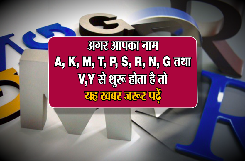 Character Astrology By Date Of Birth अगर आपक न म A K M T P S R N G तथ V Y स श र ह त ह त यह खबर जर र पढ