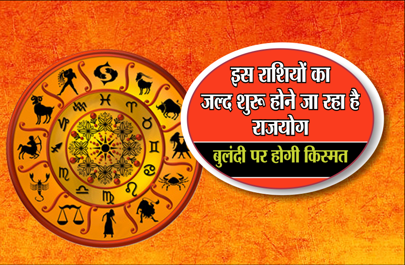 rajyog kya hota hai इस राशियों का जल्द शुरू होने जा रहा है राजयोग, बुलंदी पर होगी किस्मत