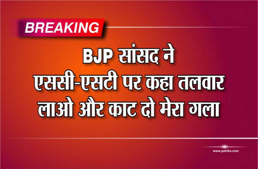 mp sc st act riti pathak news in hindi BJP सांसद ने एससी-एसटी पर कहा, तलवार लाओ और काट दो मेरा गला