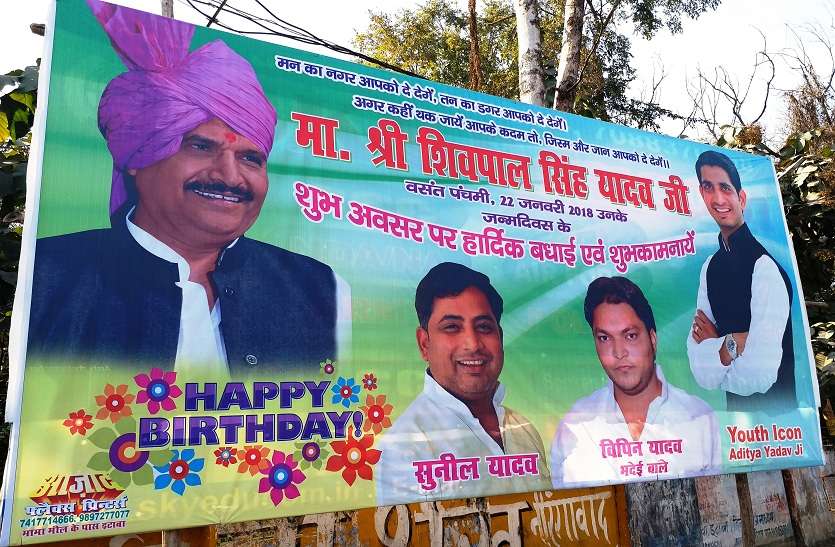 mulayam singh photo not include in shivpal yadav birthday poster शिवपाल के जन्मदिन के पोस्टरों से समाजवादी रंग और मुलायम की फोटो गायब, शुरू हो गई नई पार्टी की चर्चा