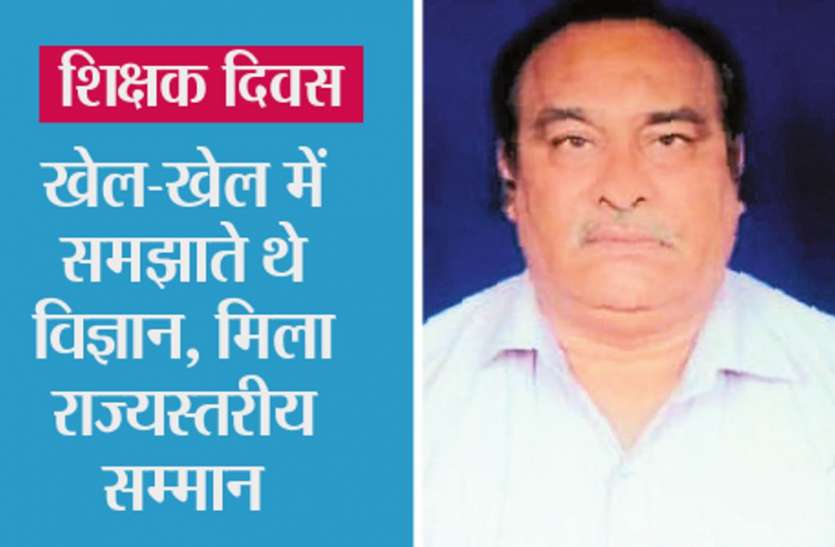 Teachers day: story of maniraj prasad tripathi in satna Teacher शिक्षक दिवस: खेल-खेल में समझाते थे विज्ञान, मिला राज्यस्तरीय सम्मान