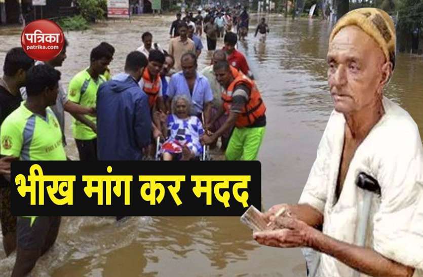 kerala इस जज्बे को सलामः कैंसर से जूझते बुजुर्ग ने केरल बाढ़ पीड़ितों के लिए मांगी भीख, फिर दान में दे दी सारी रकम