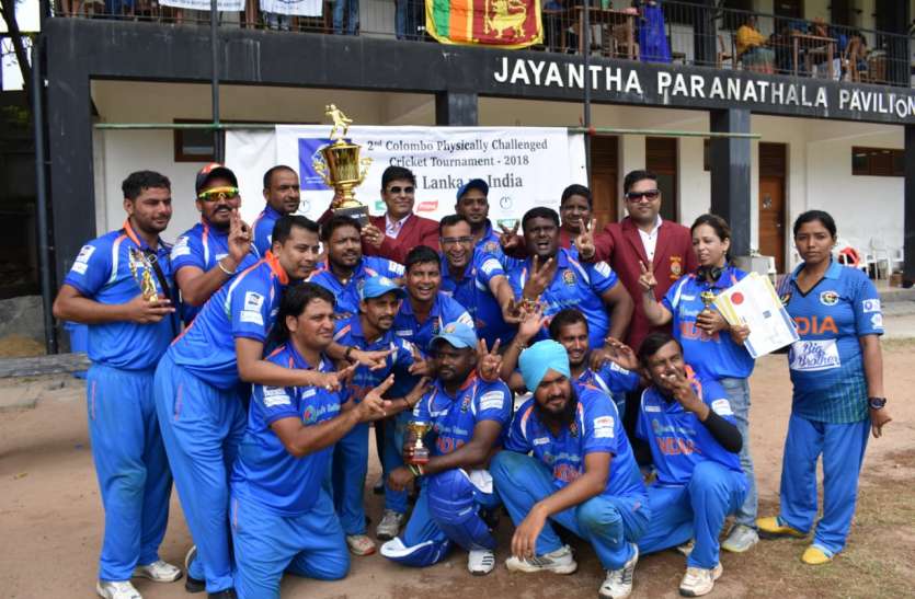 indian disable cricket team won cricket match in Colombo कोलम्बो में हुए दिव्यांग क्रिकेट T-20 मैच में श्रीलंका की टीम को हराकर जीत का खिताब किया इन्होंने अपने नाम