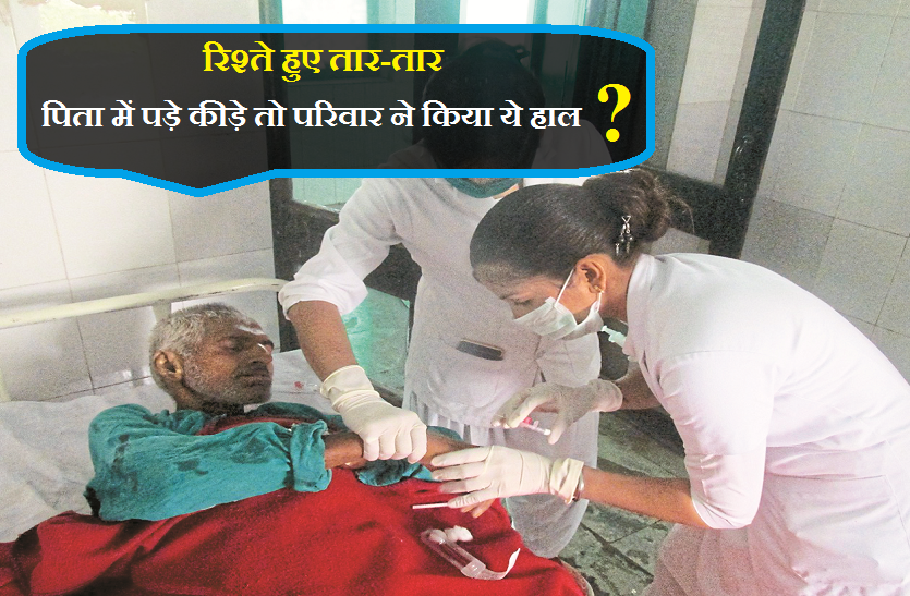 old man thrown out from his home देखें वीडियो : रिश्ते हुए तार-तार, चाचा में पड़े कीड़े तो परिवार ने किया ये हाल ?