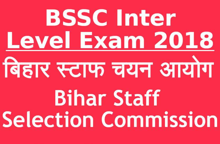 BSSC,admit card,exam news,jobs in hindi,bihar staff selection commission,BSSC exam cancelled,BSSC Inter Level exam,BSSC Inter Level exam admit card, BSSC Inter Level Exam 2018 की डेट्स घोषित, यहां देखें पूरी जानकारी