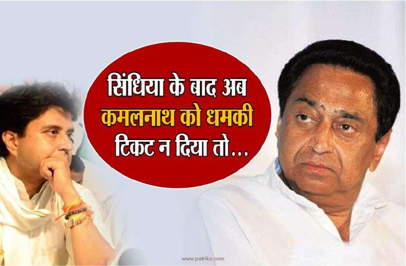 mp election 2018 mp election 2018 सिधिंया के बाद अब कमलनाथ को धमकी, टिकट न दिया तो.....