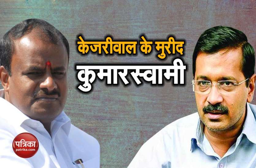 kumarswami कुमारस्वामी ने की केजरीवाल सरकार की तारीफ, अधिकारियों को दी उनसे सीख लेने की नसीहत