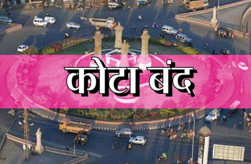 kota ST-SC Act : सर्व समाज ने किया बंद का ऐलान