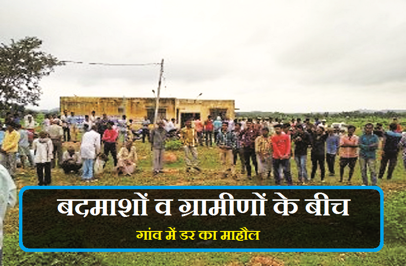 Firing between badmashs and villagers बड़ी खबर : बदमाशों व ग्रामीणों के बीच फायरिंग, गांव में डर का माहौल