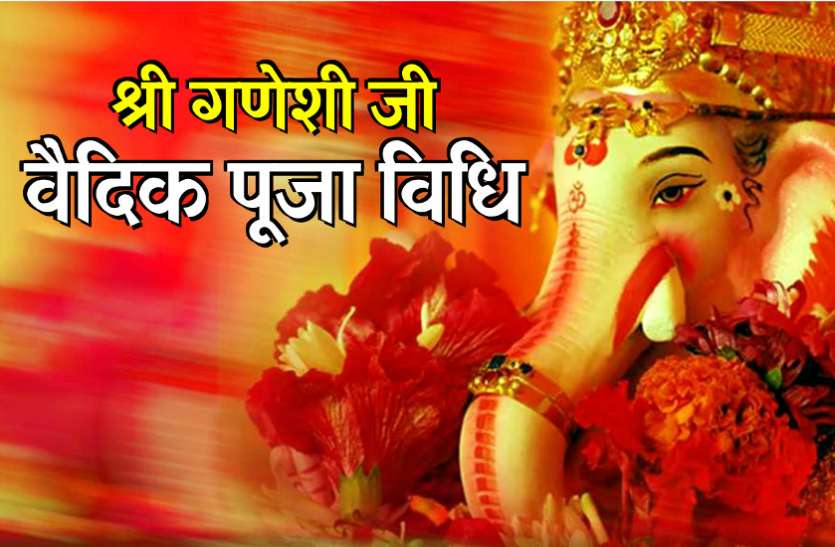 ganesh chaturthi 2018 pooja vidhi timing गणेश चतुर्थी 2018 : गणेश जी की वैदिक पूजा विधि, सारे दोष हो जायेंगे दूर