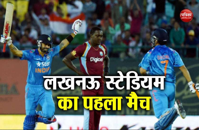 lucknow भारत और वेस्टइंडीज क्रिकेट सीरीज का शेड्यूल हुआ जारी, लखनऊ स्टेडियम में भी खेला जाएगा मैच