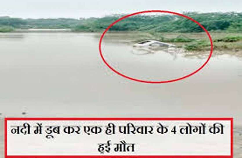 maruti van drain in river, 4 person of a family died from jhansi पुल पार करते समय नदी में बही मारुति वैन, झांसी के पति-पत्नी व दो बच्चों की मौत