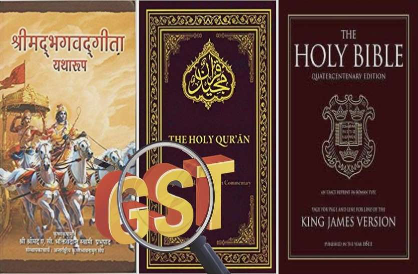 GST अब गीता, कुरान आैर बाइबल पर भी देना होगा GST, जेब ढीली करने के लिए हो जाइए तैयार