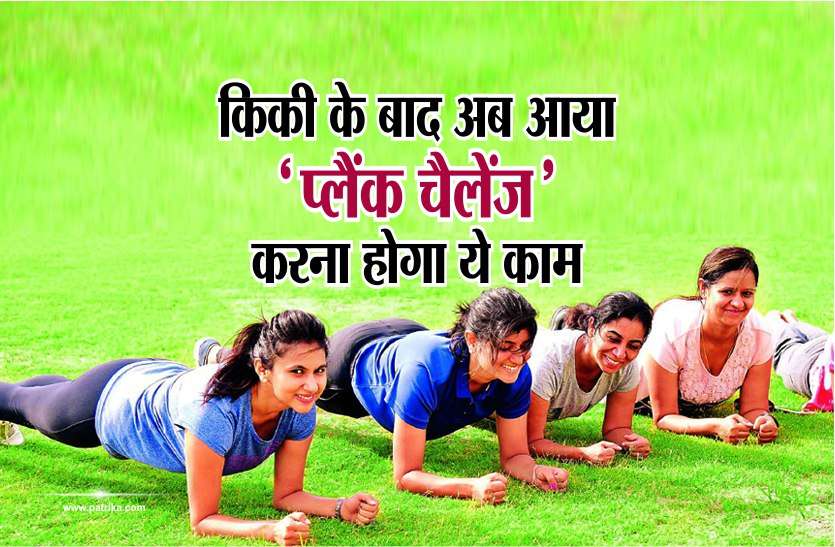 plank-2 किकी के बाद अब आया ‘प्लैंक चैलेंज’, पूरा करने के लिए करना होगा ये...
