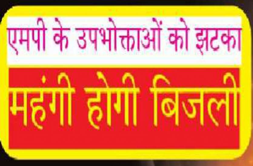 Electricity bill - power tariff of Madhya Pradesh सरकार का बड़ा फैसला, मध्यप्रदेश में महंगी होगी बिजली!