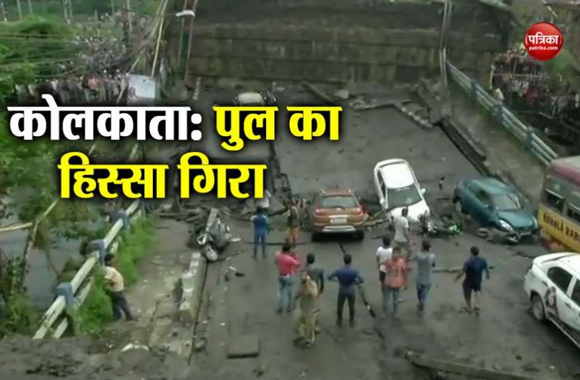 flyover bridge कोलकाता: माझेरहाट फ्लाई ओवर का हिस्सा गिरा, 1 की मौत, कई लोग जख्मी