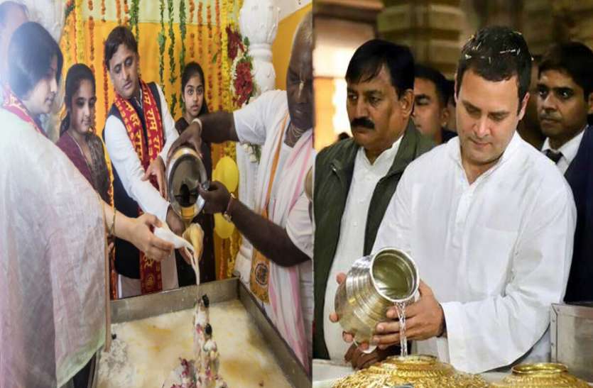 akhilesh 'राम' के मुकाबले अखिलेश का 'जय श्री कृष्णा' राहुल का 'जय भोले नाथ', 2019 के लिए ढूंढ़ ली काट !