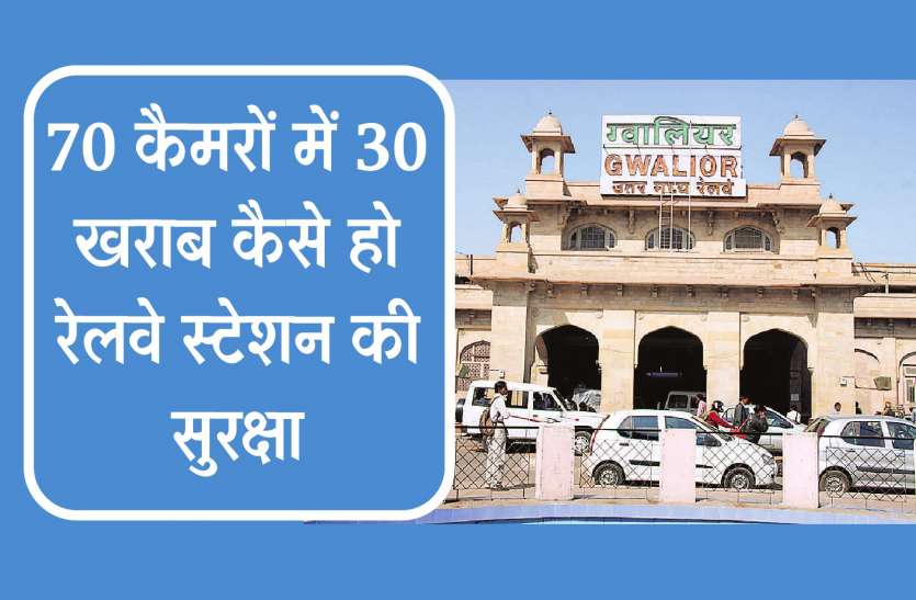 railway 70 कैमरों में से 30 खराब, कैसे हो रेलवे स्टेशन की सुरक्षा